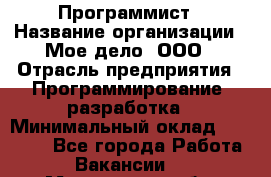 Программист › Название организации ­ Мое дело, ООО › Отрасль предприятия ­ Программирование, разработка › Минимальный оклад ­ 30 000 - Все города Работа » Вакансии   . Мурманская обл.,Оленегорск г.